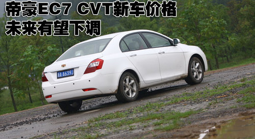 预计售价9.18万起 帝豪EC7 CVT八月底上市