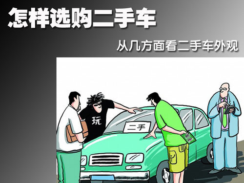 怎样选购二手车 从几方面看二手车外观