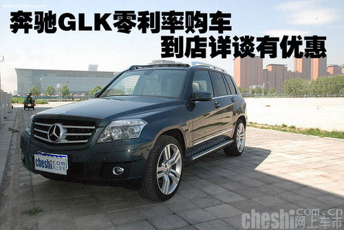 奔驰GLK零利率购车 到店详谈有优惠