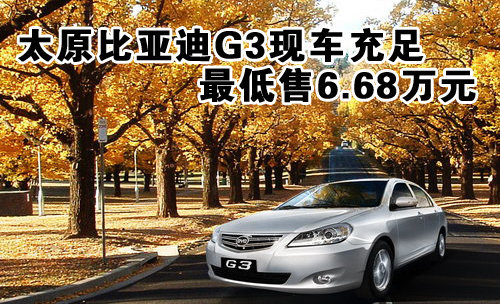 太原比亚迪G3现车充足 最低售6.68万元