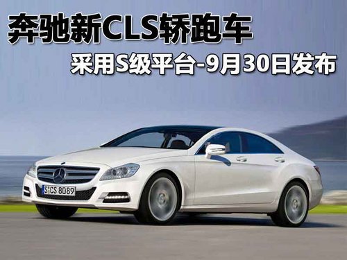 奔驰9月30日发布新一代CLS 改用S级平台