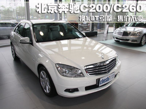 北京奔驰C200/C260 换1.8T引擎-售价不变