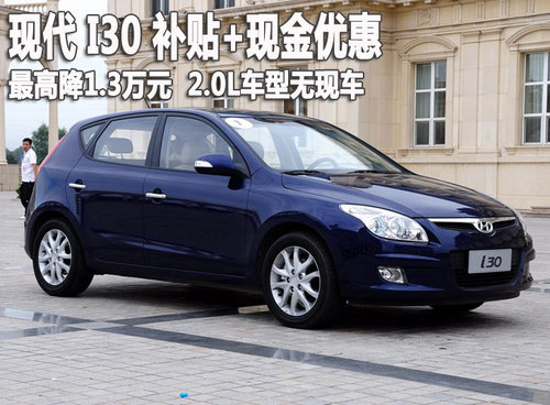 I30-1.6L手动车型补贴3千元 累计优惠1.3万元