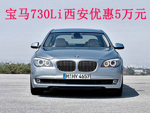 宝马730Li西安优惠5万元