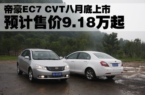 帝豪EC7 CVT八月底上市 预计售价9.18万起