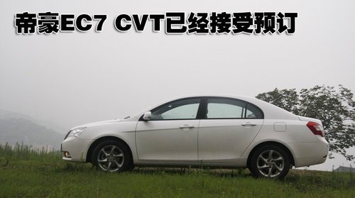 帝豪EC7 CVT八月底上市 预计售价9.18万起