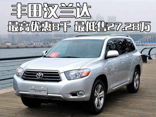 丰田汉兰达-最高优惠8千 最低售27.28万
