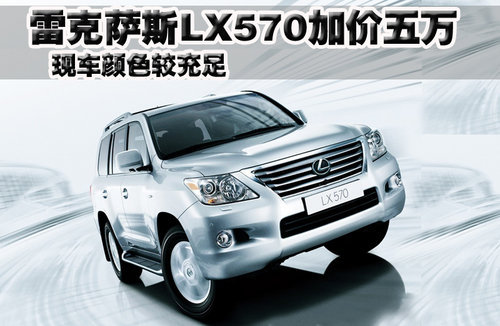 雷克萨斯LX570加价五万 现车颜色较充足