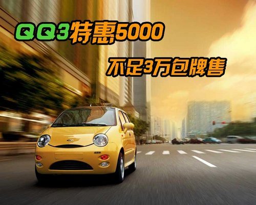 QQ3特惠5000 不足3万包牌售