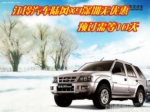 江铃汽车陆风X9深圳无优惠 预订需等10天-陆风X9