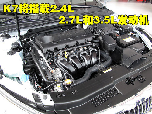 起亚凯尊8月19日上市 与雅阁同级-售20万起(5)