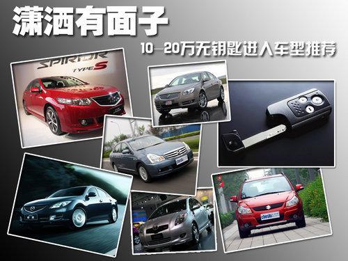 潇洒开车 10-20万无钥匙进入车型推荐（图）