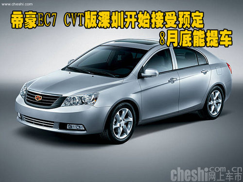帝豪EC7 CVT版深圳开始接受预定 8月底能提车
