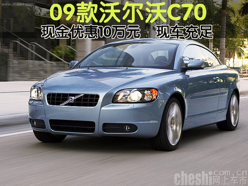 09款沃尔沃C70现金优惠10万元 现车充足