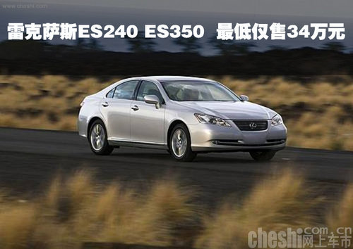 雷克萨斯ES240 ES350南京市场最高降10万 最低仅售34万元