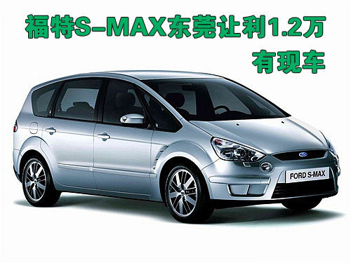 福特S-MAX东莞让利1.2万 有现车