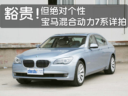 只此一台！静态体验BMW新7系混合动力实拍