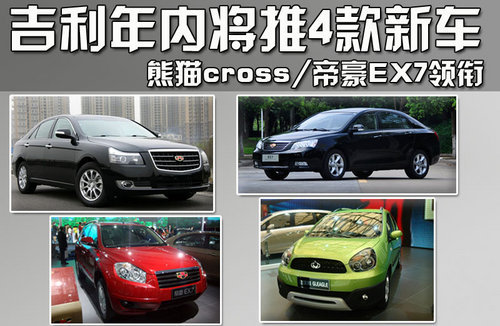 熊猫Cross/帝豪EX7领衔 吉利今年将推4款新车