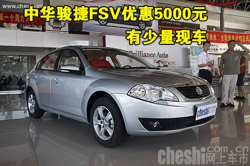 中华骏捷FSV东莞优惠5000元 有少量现车