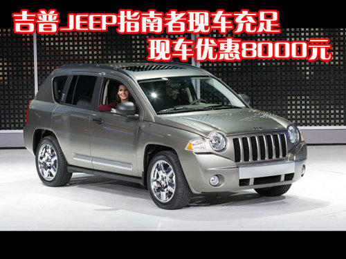 吉普JEEP指南者现车充足 现车优惠8000元