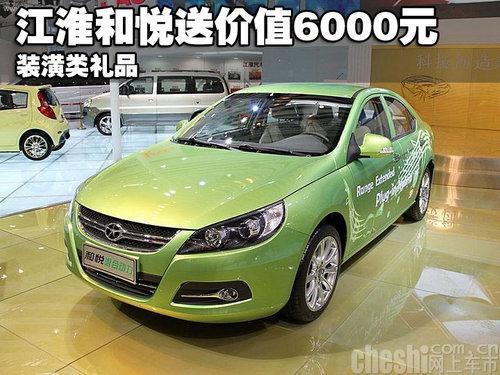 江淮和悦送价值6000元装潢类礼品-悦悦