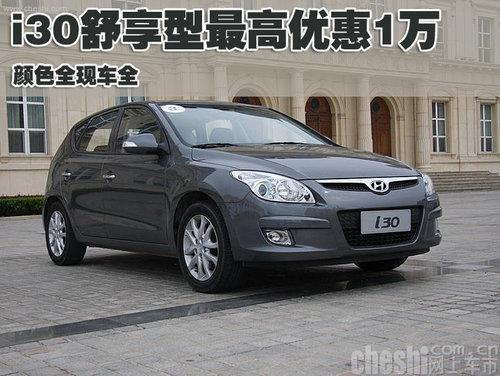 i30舒享型最高优惠1万 颜色全现车全-i30