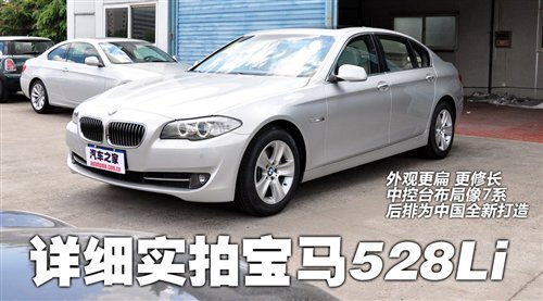 详细实拍全新宝马528Li 低调中彰显豪华