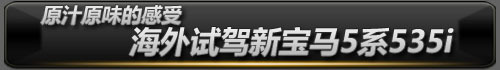 详细实拍全新宝马528Li 低调中彰显豪华