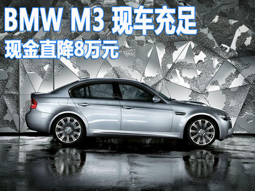 BMW-M3全系现车销售 最高现金优惠8万元