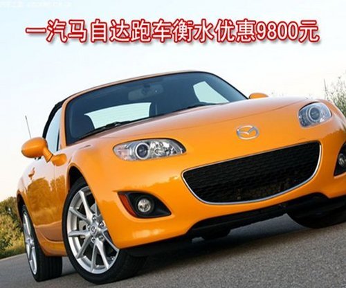 一汽马自达MX-5跑车衡水优惠9800元