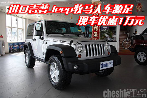 进口吉普Jeep牧马人车源足 现车优惠1万元