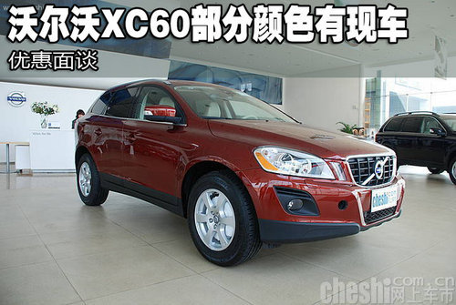 济南沃尔沃XC60有现车 价格暂无优惠