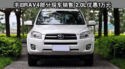 丰田RAV4部分现车销售 2.0L优惠1万元-RAV4