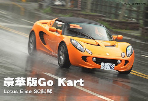 豪华版GO Kart 冒雨试驾莲花Elise SC