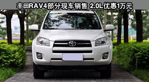 丰田RAV4部分现车销售 2.0L优惠1万元