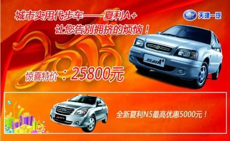 城市代步车  夏利A+25800元起   夏利N3+、N5、威志购车即送1000元装具礼包