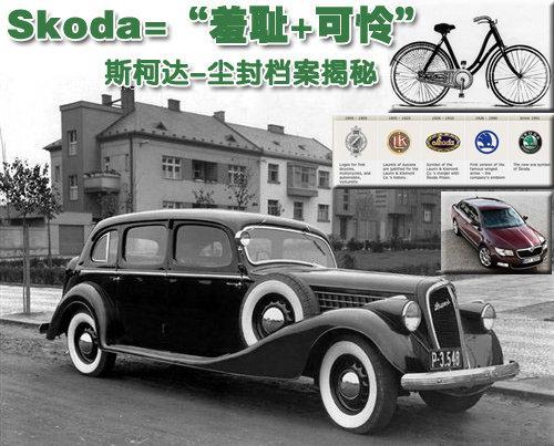 Skoda=“羞耻+可怜” 斯柯达历史揭秘（图）