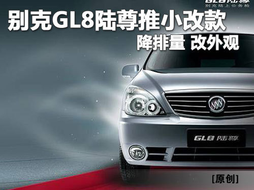 降排量改外观 别克GL8陆尊推小改款新车型