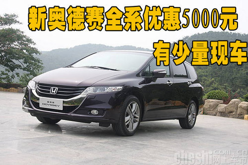 新奥德赛全系优惠5000元 有少量现车