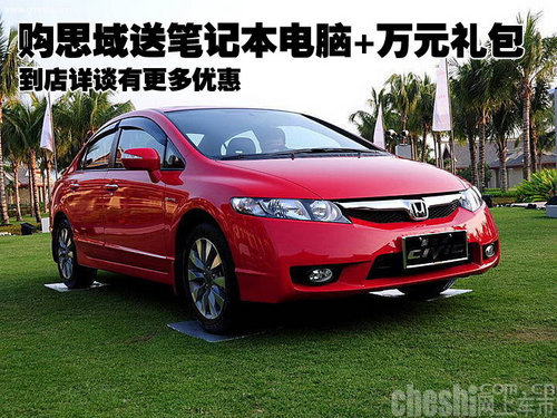 思域送笔记本电脑+万元礼包 到店详谈有更多优惠