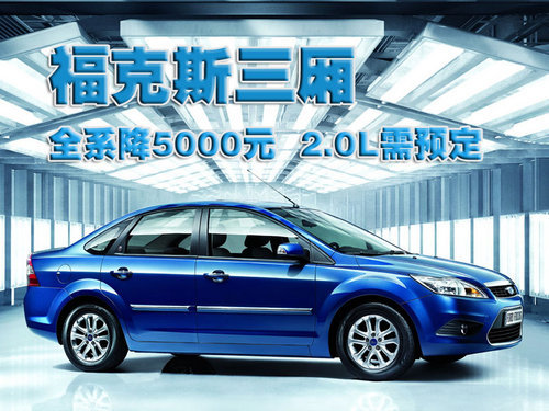 2011款福克斯三厢全系降5千 2.0L需预定