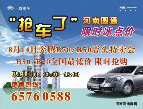 奔腾B70/B50店头特卖会 全国最低价 限时抢购