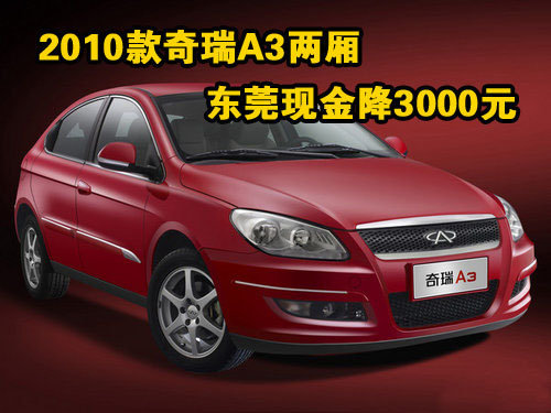 2010款奇瑞A3两厢 东莞现金降3000元