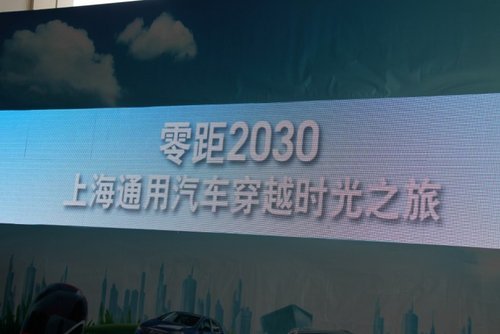 零距2030上海通用汽车穿越时光之旅暨凯迪拉克品牌南京试驾会