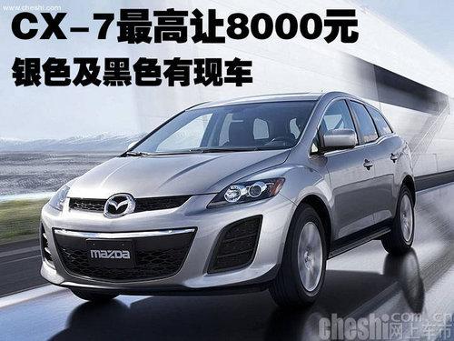 CX-7最高让8000元 银色及黑色有现车