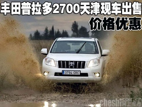丰田普拉多2700天津现车出售 价格优惠