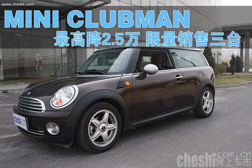 MINI CLUBMAN最高优惠2.5万 限量三台