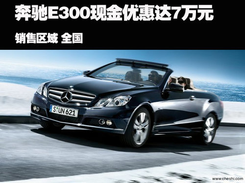 进口奔驰E300全系南京降价达7万元