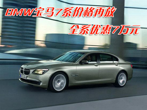 深圳BMW宝马7系价格再放 全系优惠7万元