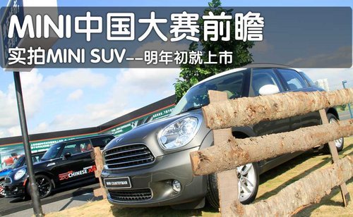 MINI中国大赛前瞻 实拍MINI SUV(多图)